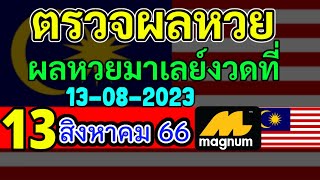 🔴 ผลหวยมาเลย์วันนี้13สิงหาคม2566 #ตรวจหวยมาเลย์ 13/8/2023 Magnam4D หวยมาเลย์วันอาทิตย์