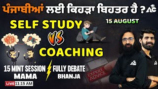 15 August Special Session | ਪੰਜਾਬੀਆਂ ਲਈ ਕਿਹੜਾ ਬਿਹਤਰ ਹੈ ? Self VS Coaching | MAMA vs BHANJA