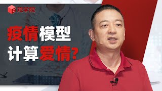 陈剑：我做了个疫情需求模型，还能用来算爱情【演讲完整版】