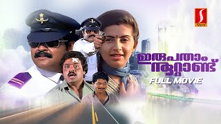 Irupatham Noottandu Full Movie | Gangster Film | Mohanlal | Suresh Gopi | Ambika | K Madhu| SN Swamy