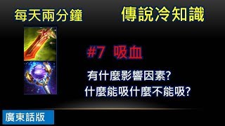 每天兩分鐘●傳說冷知識 #7 吸血 什麼能吸? 吸多少? (廣東話版)