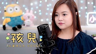 譚詠麟 《孩兒》 女版 Cover『不必困惱與痛悔 切記跌了你要快快起番身』｜小米MILA