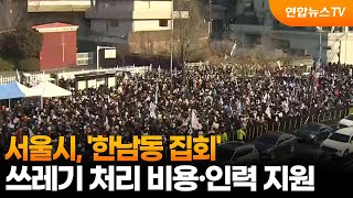 서울시, '한남동 집회' 쓰레기 처리 비용·인력 지원 / 연합뉴스TV (YonhapnewsTV)