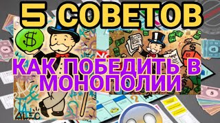 Как ВСЕГДА Побеждать в МОНОПОЛИИ 💰🏆