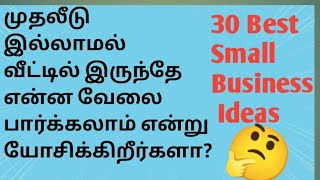 Best Small Business Ideas For Women #வீட்டிலிருந்து வேலை பார்க்கும் சிறு தொழில்கள்