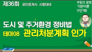 정비법 테마08 관리처분계획(36회 기본이론)