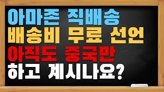 아마존 배송비 무료 선언! 왜 아직도 구매대행 안하세요?