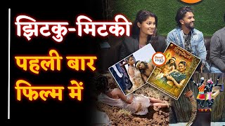 CG Movie Jhitku Mitki| Bastar की देवी, जिनकी आस्था बड़ी| Story पहली बार| Interview| Yashwant Sahu