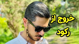 خروج از رکود در بازار و زندگی