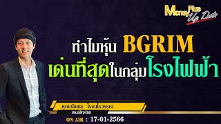 ทำไมหุ้น BGRIM เด่นที่สุดในกลุ่มโรงไฟฟ้า?  คุณณัชพล