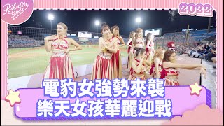 【2022 Rakuten Girls】1010｜電豹女強勢來襲 樂天女孩華麗迎戰