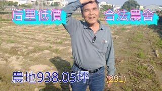 (291) 每坪3萬，總價2800萬。后里低價合法農舍，建物面9.64 坪，土地938.05坪，屋  齡24.7 年   (291)