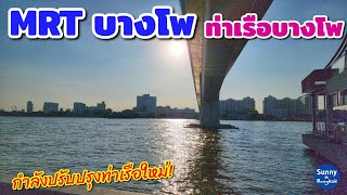 เดินจาก MRT  บางโพ ไปเดินเล่นท่าเรือบางโพที่กำลังสร้าง ชมวิวแม่น้ำเจ้าพระยา วิวสวยมาก ❤️