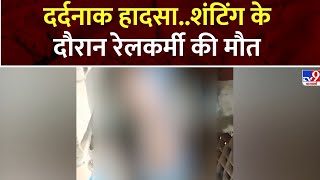 Bihar News: दर्दनाक हादसा..शंटिंग के दौरान रेलकर्मी की मौत | Barauni Junction | Bihar News