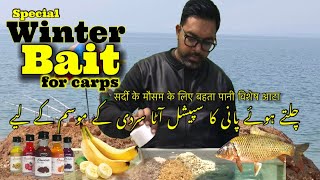 Winter Bait for carps | سردی کے موسم کا سپیشل آٹا چلتے ہوئے پانی کے لیے بھی | ADIL