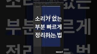 소리가 없는 부분을 빠르게 없애는 방법 / Logic Pro X Tip