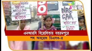 বহরমপুরে NRC বিরোধিতায় পথ অবরোধ DSO- র #BERHAMPORE