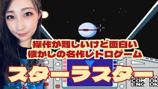 【スターラスター】ワープして敵陣に乗り込め！操作が難しいけど面白い、名作レトロゲーム！