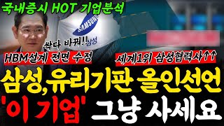 [상한가] 삼성 유리기판에 올인선언! HBM설계 전면 재설계 승부수! M\u0026A가 아니라 이거였네 [삼성전자, 2월주식전망, 와이씨켐, 필옵틱스전망, 유리기판대장주, 유리기판관련주]