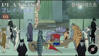 (🐈‍⬛)  ღ joyful cute japanese BGM | 𓃠 勉強仕事用音楽 | 蒞臨貓王國㋛ | コミカル BGM  🦹🏼‍♂️ |  귀엽고 우스운 J-POP BGM 🐈