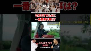 Q:成功する人としない人の違いは何ですか？【竹花貴騎 公認 切り抜き】#shorts