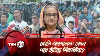 কোটা আন্দোলন: কোন পথে হাঁটছে শিক্ষার্থীরা? | TBN24 NEWS | Quota Movement Bangladesh