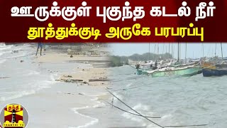 ஊருக்குள் புகுந்த கடல் நீர் - தூத்துக்குடி அருகே பரபரப்பு  | Thoothukudi