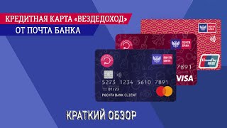Кредитная карта вездедоход от Почта Банка: краткий обзор