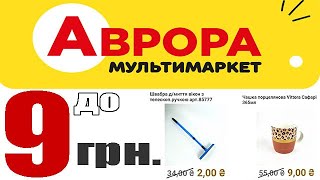 Аврора - Товари до 9 гривень #аврора #ціна #магазин #акція #знижка #знижки #акції