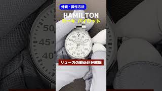 【外観・操作方法】ハミルトン カーキ パイロット オートマチック  Cal.2836-2 SS シースルーバック ギャラ付属 HAMILTON [代行おまかせコース]