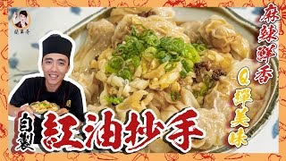 必備美食【自製紅油抄手】麻辣鮮香，Q彈美味