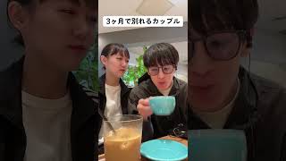 カフェにいるこのカップル絶対すぐに別れるだろｗ #shorts