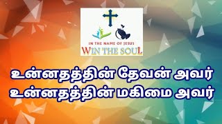 உன்னதத்தின் தேவன் அவர் - unnathathin devan avar ,  jesus song , win the soul, amen 🙏