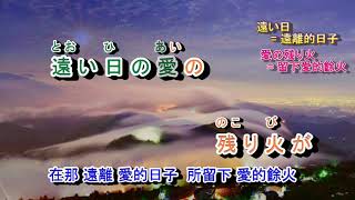 京都慕情*字義版(台語: 退色的愛)