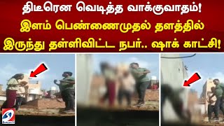 திடீரென வெடித்த வாக்குவாதம்! இளம் பெண்ணைமுதல் தளத்தில் இருந்து தள்ளிவிட்ட நபர்..ஷாக் காட்சி!