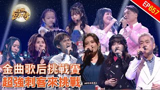 金曲歌后挑戰賽｜超級紅人榜｜第657集｜114.01.19｜安美諾美白修護霜