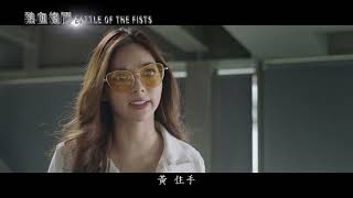 [熱血格鬥] Battle Of The Fists預告 為了復仇與武術的聲譽而努力