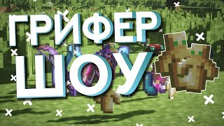 ⚔️РАЗНОС СЕРВЕРА DEGRIEF! ВЗОРВАЛ ГРИФЕРА КРИСТАЛОМ⚔️