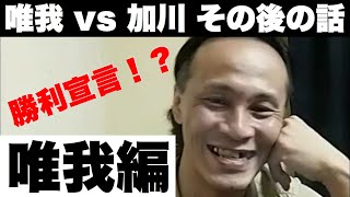 【唯我】vs 加川のその後 勝利宣言！？ 唯我編(20/08/24)【加川】