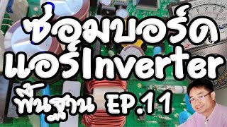 ซ่อมบอร์ดแอร์อินเวอร์เตอร์ Inverter พื้นฐาน ep.11 มอสเฟส