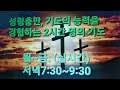 성령으로 충만한 2시간 방언기도