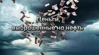 Деньги, выброшенные на нефть. О колоссальных потерях нефтяного бизнеса.