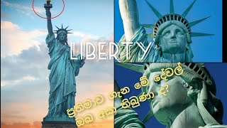 LIBERTY Statue (ලිබර්ටි ප්‍රතිමාව)