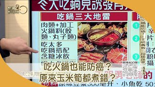 補過頭！ 媽媽撿湯底喝竟誘發青光眼險失明！ 食療專家教撇步　火鍋加「這一味」助防癌！ 【聚焦2.0】第465集