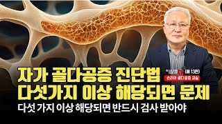 [골다공증교실 제13편] 골다공증 자가 진단법 - 5가지 이상 해당 되면 골다공증을 의심해야