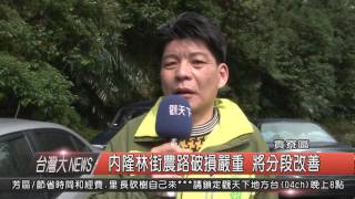 1050222觀天下新聞HD08 貢寮區內隆林街農路破損嚴重 將分段改善