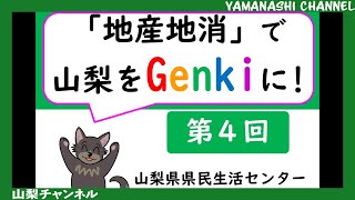 山梨県県民生活センター　消費者ミニ講座「地産地消で山梨をGenkiに！④」