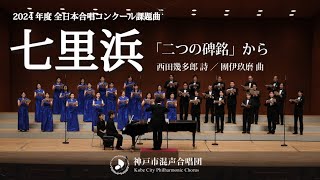 2024年度 全日本合唱コンクール課題曲「七里浜」｜神戸市混声合唱団