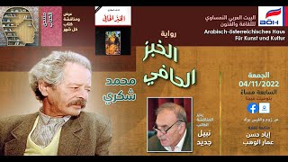 كتاب الشهر رواية الخبز الحافي لمحمد شكري