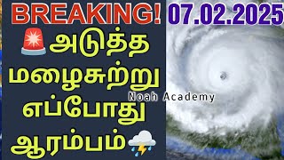 🚨இன்றைய வானிலை முக்கிய தகவல் ⛈️☔ | 07.02.2025 #rain #tnrain #srilanka